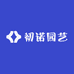 初诺园艺