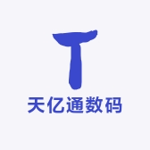 天亿通数码