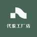 代发工厂店