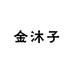 金沐子猫猫