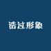 诰过形象