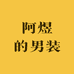 阿煜的男装店