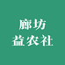 廊坊益农社