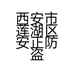 西安市安正通风窗指纹锁