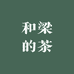 和梁的茶