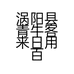 涡阳县青牛客来日用百货店的小店