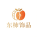 东柿饰品