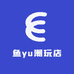 鱼yu潮玩店