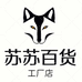 苏苏百货工厂店