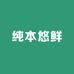 纯本悠鲜饮品