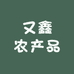 又鑫农产品店