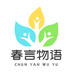 春言物语