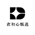 衣初心甄选