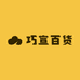巧宣百货