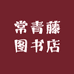常青藤图书专营店