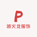 喷火龙服饰