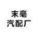 末毫汽配厂