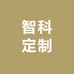 智科定制