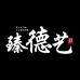 章丘臻德艺铁锅加工厂