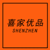 深圳喜家优品服饰店