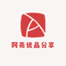 阿亮优品分享