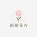 新娘花卉