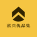 泓兴优品集