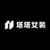 塔塔高端女装店