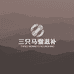 三只马骝滋补养生专营店