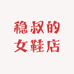 稳叔的女鞋店