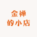 金禅的小店