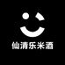 仙清乐米酒