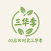 00后回村卖三华李