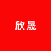 欣晟食品