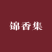 锦香集