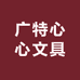 广特心心文具店