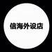 信海外设企业店