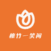 檀竹一笑间