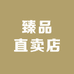 臻品直卖店