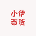 小伊百货商行
