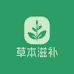 草本滋补研究所