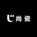 尚 瓷