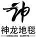 北京神龙地毯