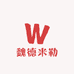 魏德米勒
