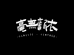 毫无新衣