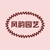 风韵园艺