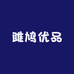 雎鸠优品