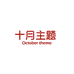 十月主题企业店