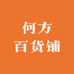 何方百货铺