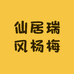 仙居瑞风杨梅
